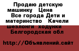 Продаю детскую машинку › Цена ­ 500 - Все города Дети и материнство » Качели, шезлонги, ходунки   . Белгородская обл.